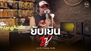ยับเยิน - ZUZU | Live From Kimleng Audio
