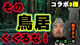 【怪談】ついにコンビ結成！？黒子さんコラボ第3弾！！