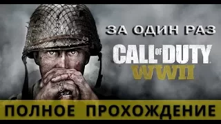 Первое и полное прохождение CALL OF DUTY: WWII  / СТРИМ на 6,5 часов