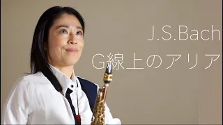 バッハ「G線上のアリア」Buffet Crampon Prestige Soprano Saxophone