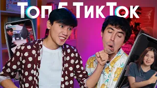 Топ 5: Аңсат & Айбек