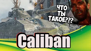 СТРИМ ⚡Caliban Ужасный🔥 Добрый Дядя Приветствует ВСЕХ!