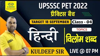 UPSSSC-PET Practice || HINDI || Class - 04 || विलोम शब्द  || By Kuldeep sir