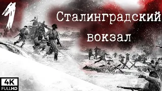 Company of Heroes 2 - Сталинградский вокзал