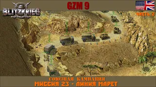 Прохождение Блицкриг | GZM 9.21 | [Союзная кампания] ( Линия Марет ) #23 Часть 2