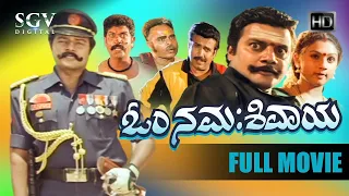 Om Namah Shivaya Kannada Movie | ಓಂ ನಮಃ ಶಿವಾಯ | Saikumar | Shobhraj | Abhijith | Rukmini