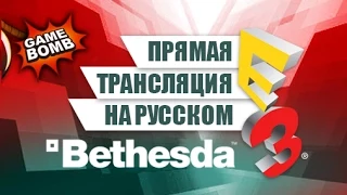 Прямая трансляция E3 2015 на русском языке #1 (HD) Bethesda Softworks
