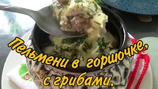 Пельмени,  запечённые в горшочке,  с грибами!