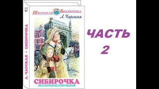 СИБИРОЧКА - ЧАСТЬ 2- Главы с 1 по 4- Л. А. Чарская