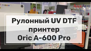 Принтер UV DTF рулонный Oric A-600 Pro для УФ ДТФ печати