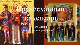 Православный календарь среда 16 марта (3 марта по ст. ст.) 2022 год