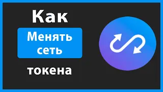 Как менять сеть токена с помощью ANYSWAP