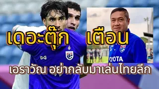 #บ้าบอลไทย เอราวัณ หนีไป!!!! เดอะตุ๊กเตือน เอราวัณอย่ากลับมาเล่นไทยลีก#ฟุตบอลไทย #เอราวัณ