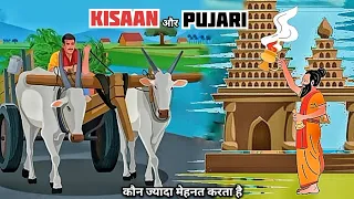 किसान और पुजारी कौन ज्यादा मेहनती l KISAAN AUR PUJARI  l MORAL STORY l HINDI KAHANI l CARTOON VIDEO