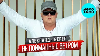 Александр Берег – Не пойманные ветром (Single 2023)