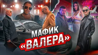 Мафик - Валера (ПРЕМЬЕРА КЛИПА 2022)