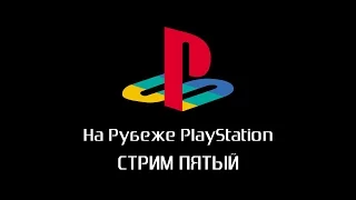 На рубеже PlayStation. Зима 2015. Стрим пятый