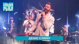 Денис Клявер. Концерт | Живой звук