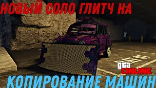 НОВЫЙ СОЛО ГЛИТЧ НА КОПИРОВАНИЕ МАШИН В GTA ONLINE (PC,PS, XBOX) ПАТЧ 1.61