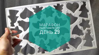 МАРАФОН РАСХЛАМЛЕНИЯ за 30 дней / День 29