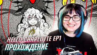 HELLO CHARLOTTE ep1 прохождение