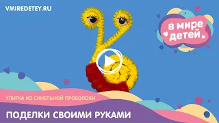 Улитка из синельной проволоки