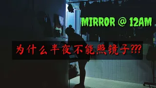 Mirror @ 12AM [为什么半夜不能照镜子]