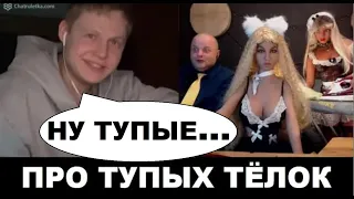 Про тупых тёлок