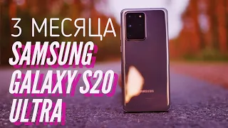 МОЯ ПРАВДА О GALAXY S20 ULTRA СПУСТЯ 3 МЕСЯЦА