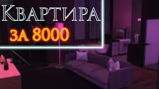 The Sims 4 Квартира за 8000 | ЧЕЛЛЕНДЖ стартовая квартира