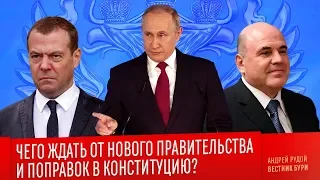 ЧЕГО ЖДАТЬ ОТ НОВОГО ПРАВИТЕЛЬСТВА И ПОПРАВОК В КОНСТИТУЦИЮ?