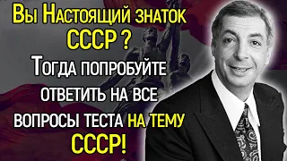 Тест СССР: Вас Бы Ставили В Пример Молодежи, Если Ответите На Все Вопросы Теста!