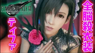 【FF7リメイク】 ティファの衣装が全部最高過ぎる！【ファイナルファンタジーVII リメイク】FINAL FANTASY VII REMAKE