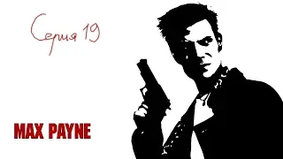 Max Payne-(Прохождение Без комментариев)-Серия19-"П П -Паршивый Предатель"
