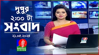 দুপুর ০২ টার বাংলাভিশন সংবাদ | BanglaVision 02:00 PM News Bulletin | 21 May 2024 | Bangla News