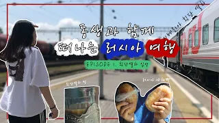 🇷🇺Ep.01|고2 데리고 기차여행🚂횡단열차 탑승하기 부터 러시아빵 먹방🚂