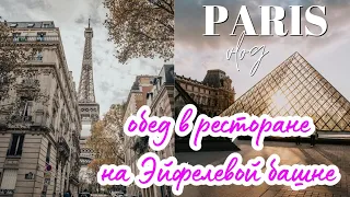 Цены в Париже 2023 Сколько стоит обед в ресторане на Эйфелевой башне? Влог из Парижа