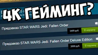 Реакция на цену STAR WARS Jedi: Fallen Order