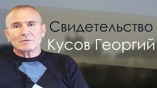 Георгий Кусов | история жизни