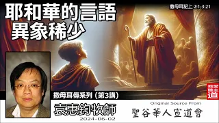 耶和華的言語異象稀少(撒母耳記上2:1-3:21) - 袁惠鈞牧師 [撒母耳傳系列 - 第3講]