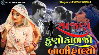 Jayesh Sodha New Song 2024 | સાજણ કૂણો રે કાળજો બાળી હાલ્યો | VIJU STAR #viral #gujratisong