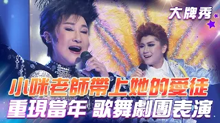 【超級冰冰Show 大牌秀】小咪老師帶上她的愛徒重現當年 歌舞劇團精彩的表演！EP04