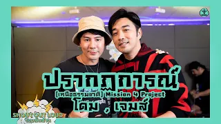 ปรากฏการณ์ (เหนือธรรมชาติ) Mission 4 Project - โดม x เจมส์  #Shoutoutloud #ร้องลั่นบ้าน