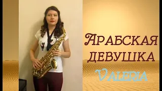 Арабская музыка  Arabian girl  (Саксофонистка Валерия Котельникова)