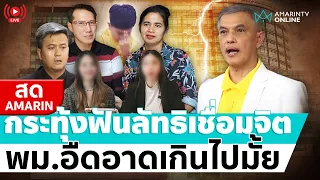 [🔴 LIVE ] ทนายอนันต์ชัย กระทุ้งฟันลัทธิเชื่อมจิต บุกถามพม.รออะไรไม่ดูแลเด็ก