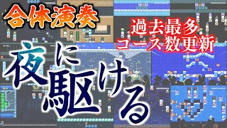 【マリオメーカー2】フル演奏！最多11コース合体！夜に駆ける/YOASOBI【合体演奏】