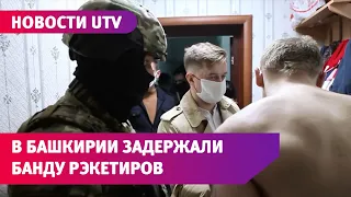 UTV. Как в 90-х. В Башкирии задержали банду рэкетиров