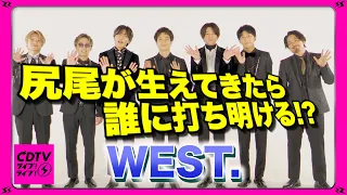 【CDTV】 WEST.に尻尾が生えたら… ⚡️ 先輩・相葉雅紀に・・・