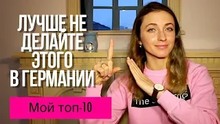 Лучше не делайте этого в Германии 🇩🇪 Топ-10