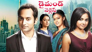 Latest Telugu Movies 2022 Full Movie | Diamond Neclace | Fahadh Faasil telugu Dubbed Movies